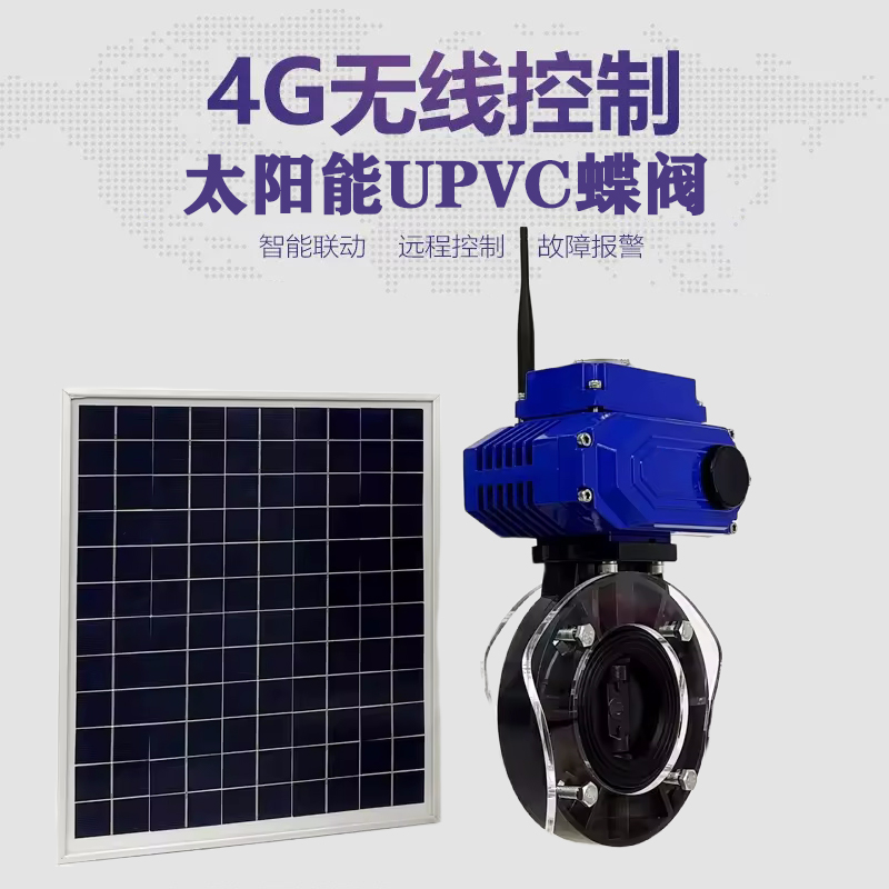 临猗皓久 无线太阳能远程控制蝶阀 光伏板发电 精准控制 开关迅速 农田灌溉